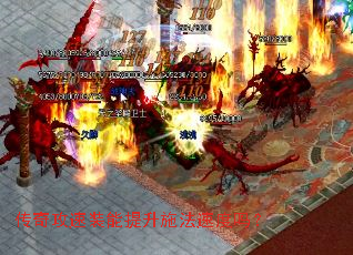 传奇攻速装能提升施法速度吗? 传奇攻速装能提升施法速度吗?