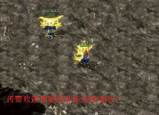 传奇攻速装能提升施法速度吗? 传奇攻速装能提升施法速度吗?