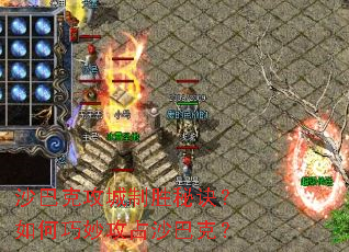 沙巴克攻城制胜秘诀?如何巧妙攻占沙巴克? 沙巴克攻城制胜秘诀?如何巧妙攻占沙巴克?