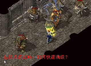 挂机升级攻略:如何快速满级? 挂机升级攻略:如何快速满级?