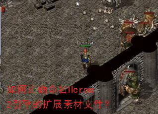 如何正确命名Herom2引擎的扩展素材文件? 如何正确命名Herom2引擎的扩展素材文件?