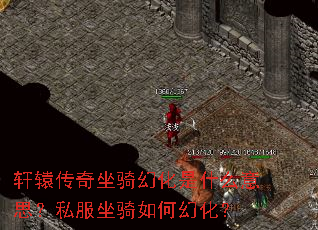 轩辕传奇坐骑幻化是什么意思?私服坐骑如何幻化? 轩辕传奇坐骑幻化是什么意思?私服坐骑如何幻化?