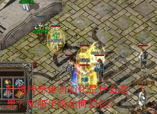 轩辕传奇坐骑幻化是什么意思?私服坐骑如何幻化? 轩辕传奇坐骑幻化是什么意思?私服坐骑如何幻化?