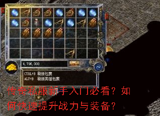 传奇私服新手入门必看?如何快速提升战力与装备? 传奇私服新手入门必看?如何快速提升战力与装备?