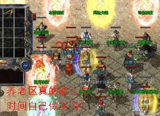 养老区真的能让你时间自己做主吗? 养老区真的能让你时间自己做主吗?