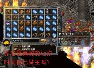 养老区真的能让你时间自己做主吗? 养老区真的能让你时间自己做主吗?