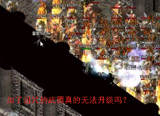 加了诅咒的武器真的无法升级吗? 加了诅咒的武器真的无法升级吗?