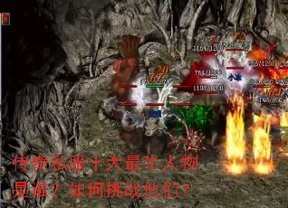 传奇私服十大最牛人物是谁?如何挑战他们? 传奇私服十大最牛人物是谁?如何挑战他们?