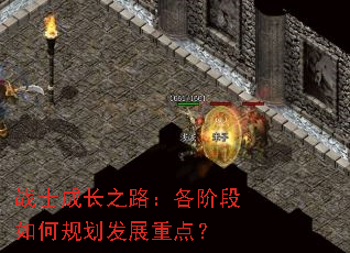 战士成长之路:各阶段如何规划发展重点? 战士成长之路:各阶段如何规划发展重点?