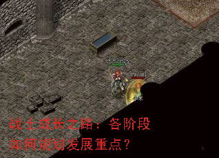 战士成长之路:各阶段如何规划发展重点? 战士成长之路:各阶段如何规划发展重点?