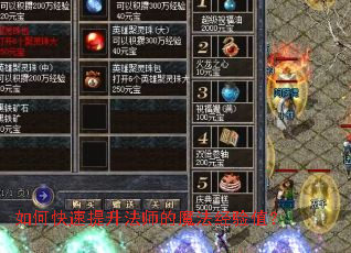如何快速提升法师的魔法经验值? 如何快速提升法师的魔法经验值?