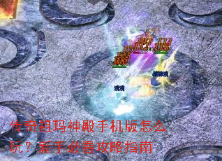 传奇祖玛神殿手机版怎么玩?新手必看攻略指南 传奇祖玛神殿手机版怎么玩?新手必看攻略指南