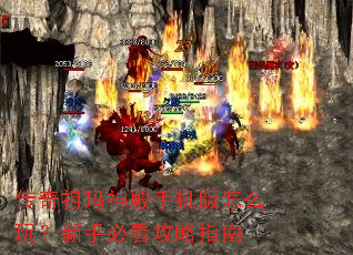 传奇祖玛神殿手机版怎么玩?新手必看攻略指南 传奇祖玛神殿手机版怎么玩?新手必看攻略指南