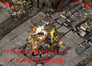 传奇祖玛神殿手机版怎么玩?新手必看攻略指南 传奇祖玛神殿手机版怎么玩?新手必看攻略指南