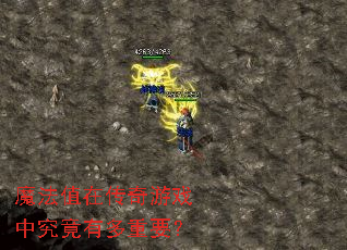 魔法值在传奇游戏中究竟有多重要? 魔法值在传奇游戏中究竟有多重要?