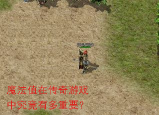 魔法值在传奇游戏中究竟有多重要? 魔法值在传奇游戏中究竟有多重要?