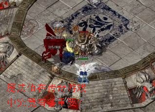 魔法值在传奇游戏中究竟有多重要? 魔法值在传奇游戏中究竟有多重要?