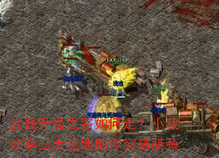 武器升级之路如何走?小我分享三大见地助你突破瓶颈 武器升级之路如何走?小我分享三大见地助你突破瓶颈