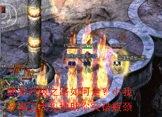 武器升级之路如何走?小我分享三大见地助你突破瓶颈 武器升级之路如何走?小我分享三大见地助你突破瓶颈