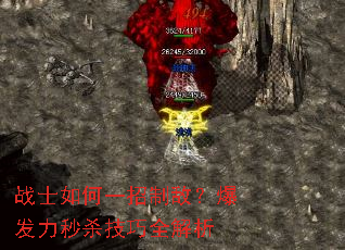 战士如何一招制敌?爆发力秒杀技巧全解析 战士如何一招制敌?爆发力秒杀技巧全解析