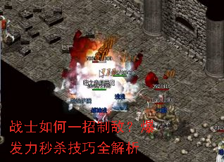 战士如何一招制敌?爆发力秒杀技巧全解析 战士如何一招制敌?爆发力秒杀技巧全解析