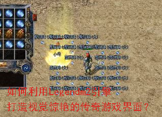 如何利用Legendm2引擎打造视觉惊艳的传奇游戏界面? 如何利用Legendm2引擎打造视觉惊艳的传奇游戏界面?