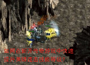 如何在新开传奇游戏中快速提升英雄连击技能等级? 如何在新开传奇游戏中快速提升英雄连击技能等级?