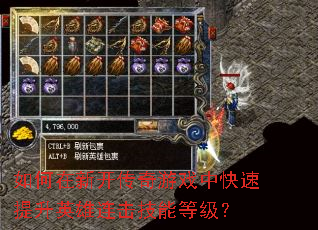 如何在新开传奇游戏中快速提升英雄连击技能等级? 如何在新开传奇游戏中快速提升英雄连击技能等级?