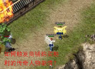 如何触发商铺购买胜利的传奇人物剧情? 如何触发商铺购买胜利的传奇人物剧情?