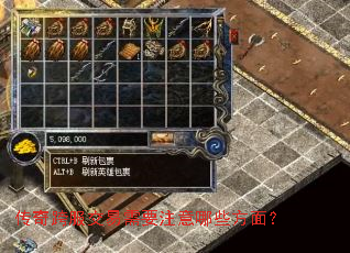传奇跨服交易需要注意哪些方面? 传奇跨服交易需要注意哪些方面?