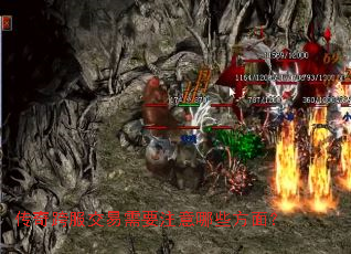 传奇跨服交易需要注意哪些方面? 传奇跨服交易需要注意哪些方面?