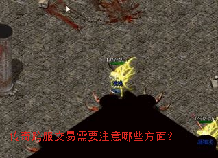 传奇跨服交易需要注意哪些方面? 传奇跨服交易需要注意哪些方面?