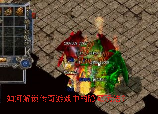 如何解锁传奇游戏中的隐藏玩法? 如何解锁传奇游戏中的隐藏玩法?