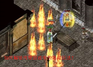 ��ν���������Ϸ�е������淨��