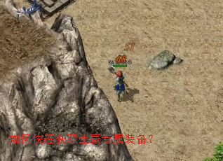 如何快速获取土豪专属装备? 如何快速获取土豪专属装备?