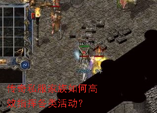 传奇私服家族如何高效指挥各类活动? 传奇私服家族如何高效指挥各类活动?