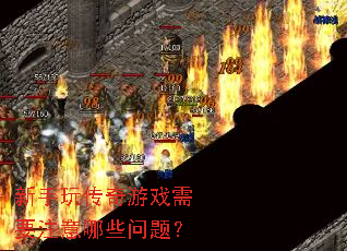 新手玩传奇游戏需要注意哪些问题? 新手玩传奇游戏需要注意哪些问题?