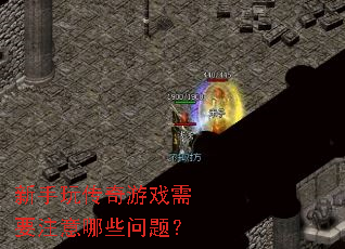 新手玩传奇游戏需要注意哪些问题? 新手玩传奇游戏需要注意哪些问题?