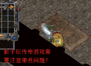 新手玩传奇游戏需要注意哪些问题? 新手玩传奇游戏需要注意哪些问题?