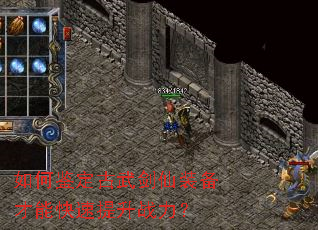 如何鉴定古武剑仙装备才能快速提升战力? 如何鉴定古武剑仙装备才能快速提升战力?