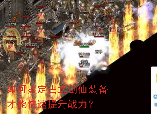 如何鉴定古武剑仙装备才能快速提升战力? 如何鉴定古武剑仙装备才能快速提升战力?