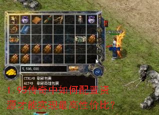 1.95传奇中如何配置资源才能实现最高性价比? 1.95传奇中如何配置资源才能实现最高性价比?