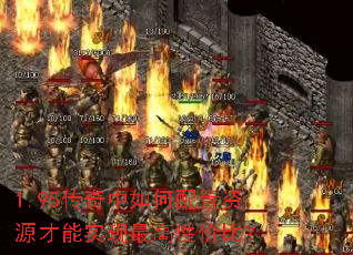 1.95传奇中如何配置资源才能实现最高性价比? 1.95传奇中如何配置资源才能实现最高性价比?