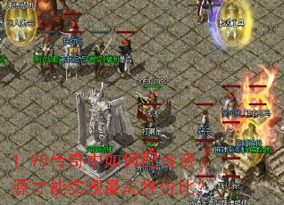 1.95传奇中如何配置资源才能实现最高性价比? 1.95传奇中如何配置资源才能实现最高性价比?