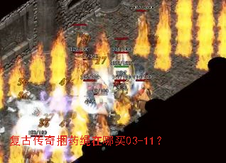 复古传奇捆药绳在哪买03-11? 复古传奇捆药绳在哪买03-11?