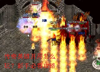 传奇英雄开局怎么玩?新手必看攻略 传奇英雄开局怎么玩?新手必看攻略