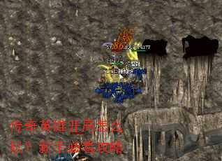 传奇英雄开局怎么玩?新手必看攻略 传奇英雄开局怎么玩?新手必看攻略