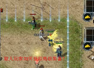 散人玩家如何获取高级装备? 散人玩家如何获取高级装备?