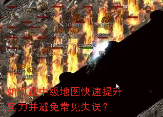 如何在中级地图快速提升实力并避免常见失误? 如何在中级地图快速提升实力并避免常见失误?