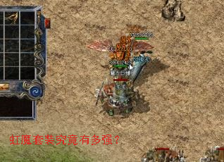 虹魔套装究竟有多强? 虹魔套装究竟有多强?